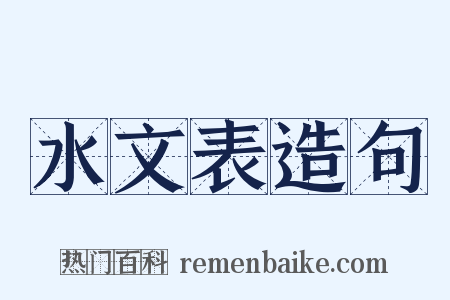 水文表造句是什么意思的图片
